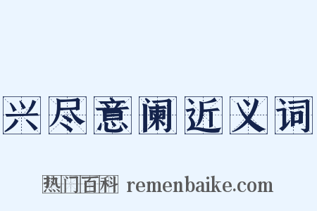 兴尽意阑近义词是什么意思的图片